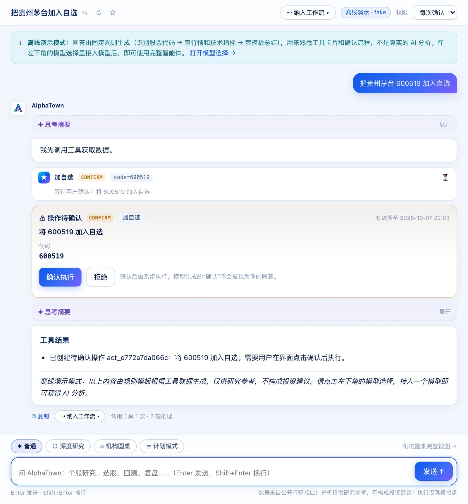 确认卡片：修改类操作需要你点「确认执行」