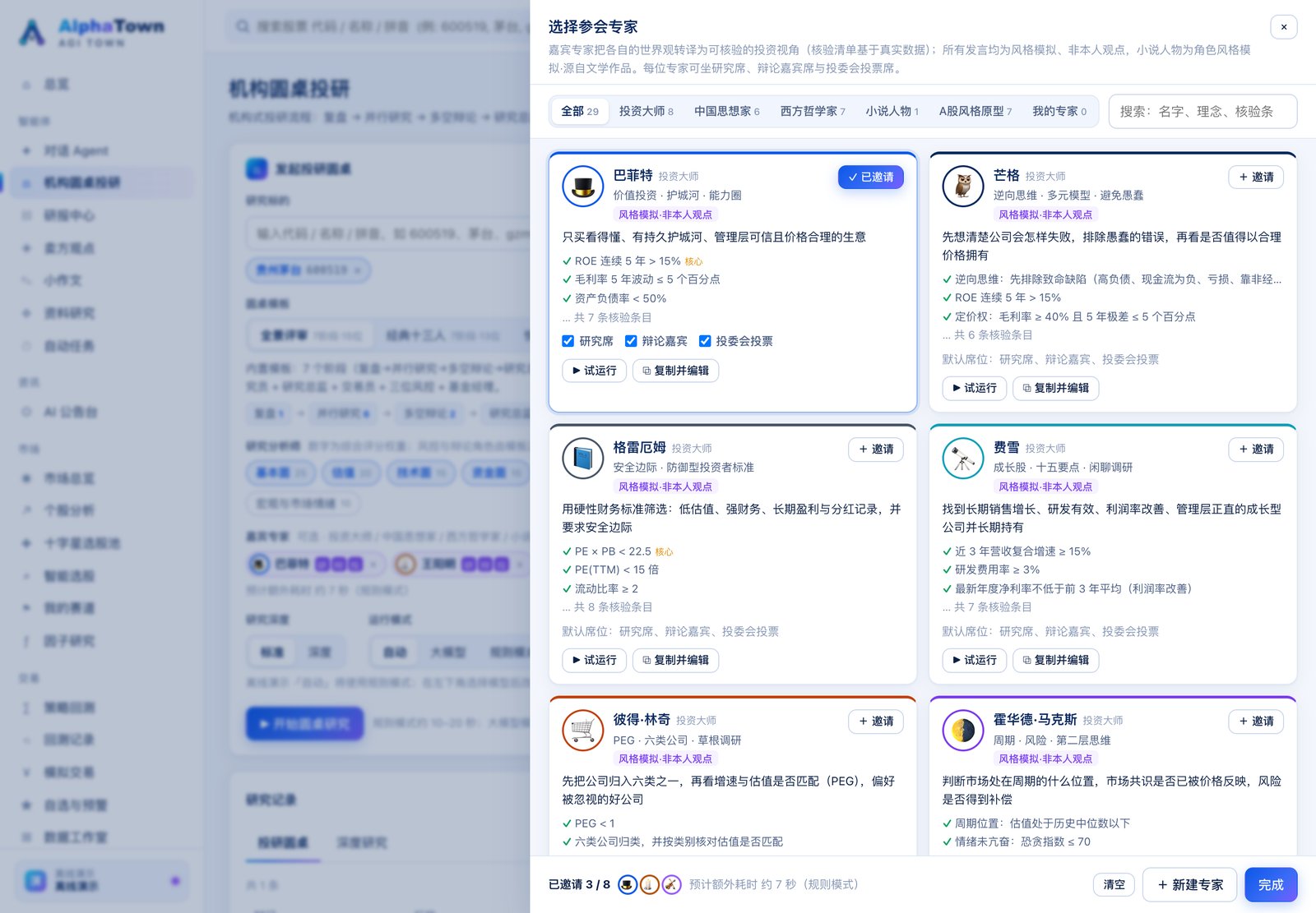 选择参会专家（投资大师 / 思想家 / 小说人物 / 我的专家）