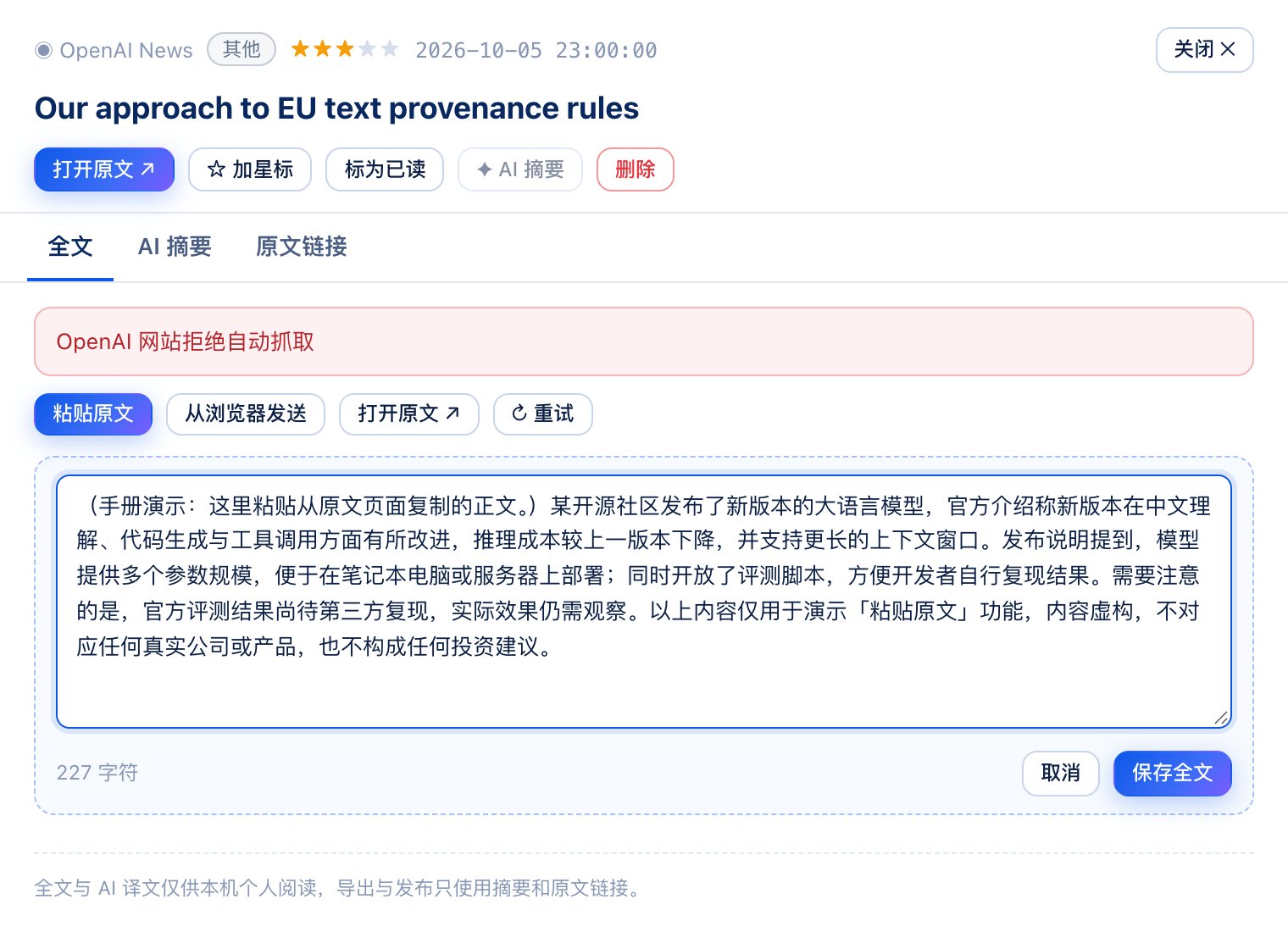 AI 公告台 · 粘贴原文：站点拒绝自动抓取时，复制正文粘贴保存