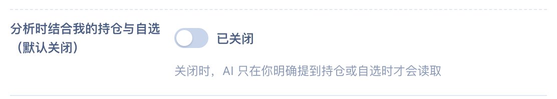 设置 · 模型与智能体：「分析时结合我的持仓与自选（默认关闭）」
