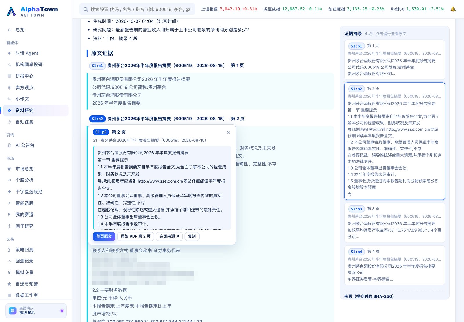 资料研究 · 报告里的引用：点编号弹出原文那一页（离线演示模型下是「仅证据整理」的资料包；公告里的联系人信息已打码）
