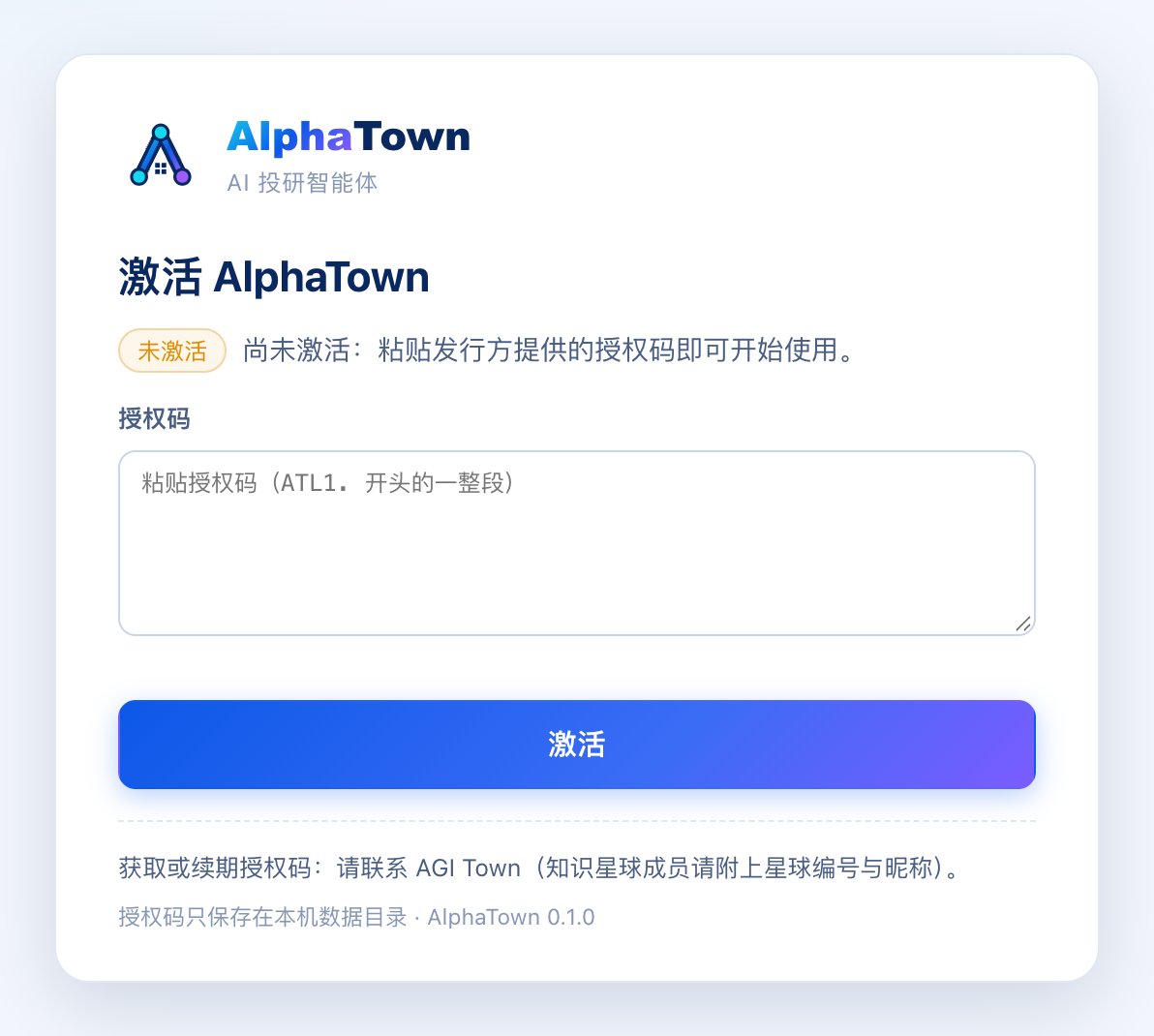 「激活 AlphaTown」窗口：粘贴授权码，点「激活」