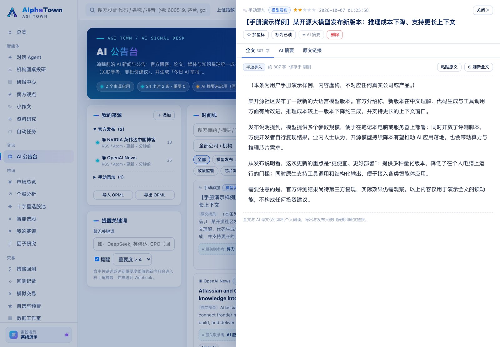 AI 公告台:资讯详情抽屉(全文 / AI 摘要 / 原文链接)