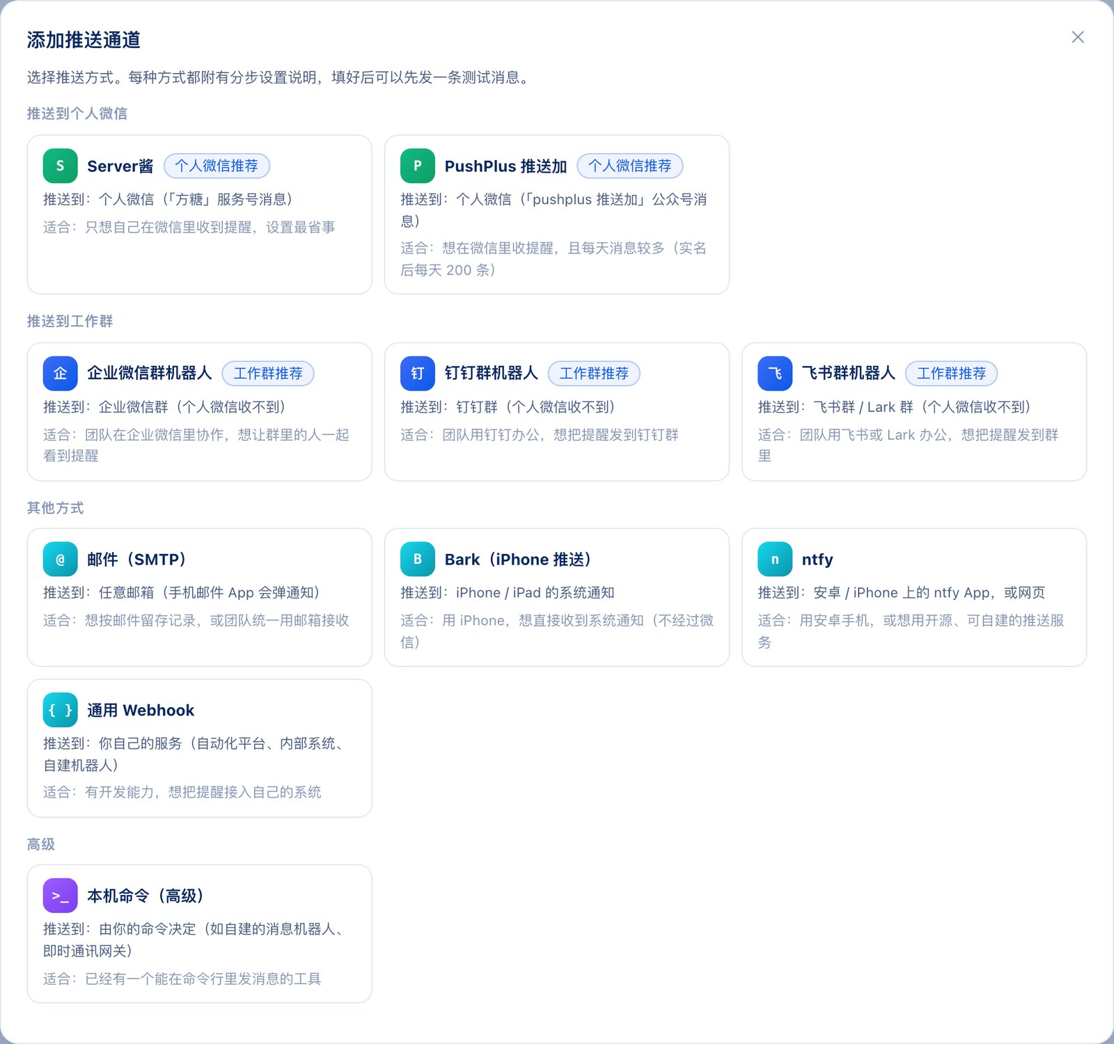 添加推送通道:选择推送方式(个人微信、工作群、邮件、手机通知、Webhook)