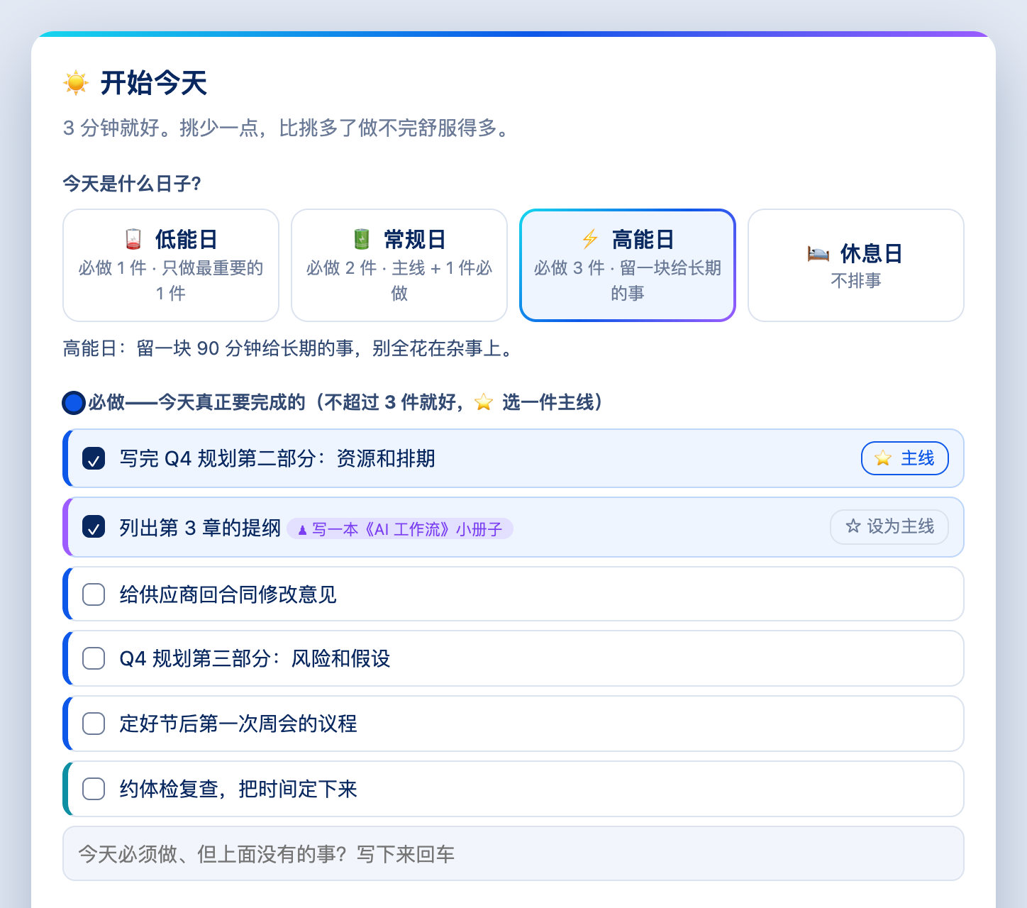 「开始今天」对话框：选日子类型，挑必做，定主线